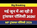 MP Transfer Policy 2026 🔥 | मई-जून में शुरू हो सकते हैं ट्रांसफर | बैन हटेगा!