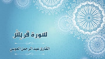 Quran:106 - سورة قريش - القارئ: عبد الرحمن العوسي - Surat Quraish - By: Abdul'rahman Alausi