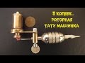 Двигатель для тату машинки, ссылка на чертёж в описании /Motor for tattoo machines