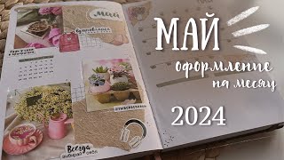 видео: Оформление ежедневника на МАЙ 2024 - bullet journal картинка: Оформление ежедневника на МАЙ 2024 - bullet journal