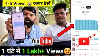 45 Views वाले जरूर देखें ! 1 घंटे में 100K+ Views आयेंगे  | Views kaise badhaye