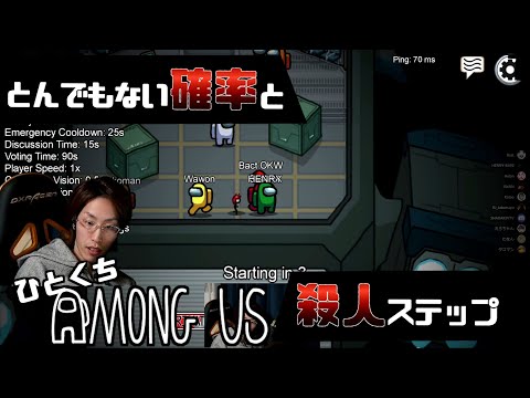 [一口AmoUs] とんでもない確率vs殺人ステップ [Among Us]