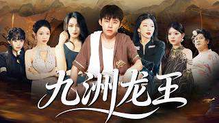 【MULTI SUB】飽受冷眼與污蔑的少年，被眾人嘲諷假扮龍王博取關注。殊不知其真實身份為龍王繼承人，在受盡欺辱後，他不再偽裝，強勢覺醒，以絕對實力震懾全場，揚眉吐氣。#最火短剧#男频