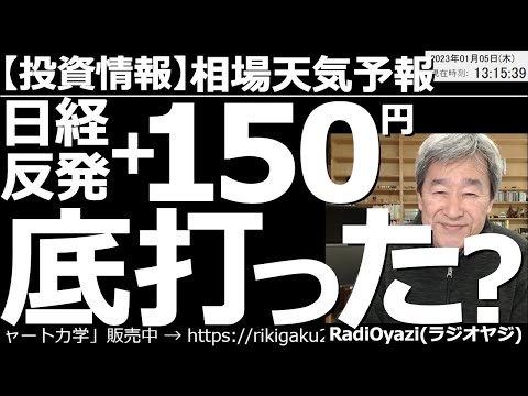 【相場天気予報(総合投資情報)】日経反発＋150円！底打った？ 今日の日経平均は、上昇した米市場を受けて反発。200円近く上昇する場面もあった。まだ底打ちとは言えないが、下げの最終局面の可能性がある。