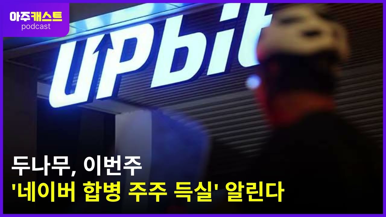 두나무, 이번주 네이버 합병 주주 득실 알린다