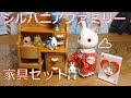 遂に買ってしまった...家具や服が本気すぎるシルバニアファミリー!【ショコラウサギの女の子　家具セット】
