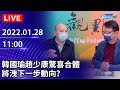 【LIVE直播】韓國瑜趙少康驚喜合體　將洩下一步動向？｜2022.01.28 @中時新聞網