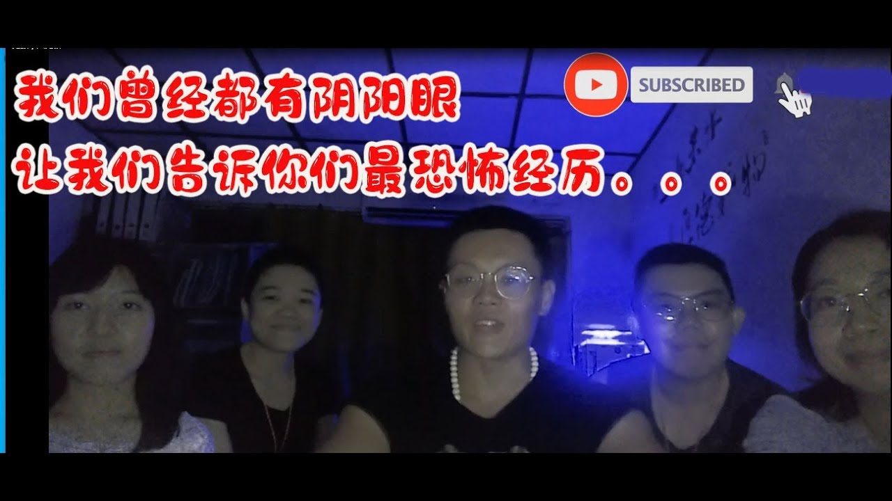 都市传说：阴阳眼的恐怖体验 EP5