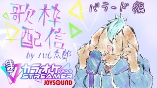 【 カラオケJOYSOUND for STREAMER 】 しっとりしたい気分にいかがでしょうか？【 歌枠 】