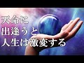 天命に出逢うと人生は激変する
