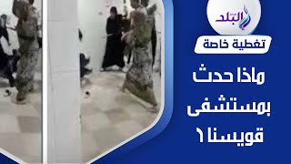 الممرضات اتضربوا. التفاصيل الكاملة لحادث مستشفى قويسنا