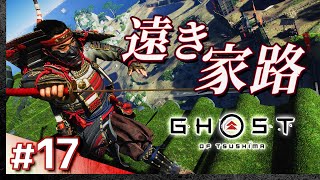 #17【初見攻略】ゴースト・オブ・ツシマ【Ghost of Tsushima】【髭熊猫】