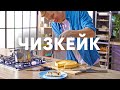 Чизкейк из творога | ПроСто кухня | YouTube-версия