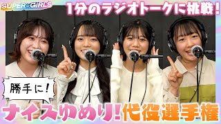 1分のラジオトークに挑戦！勝手に！ナイスゆめり！代役選手権 [前編]