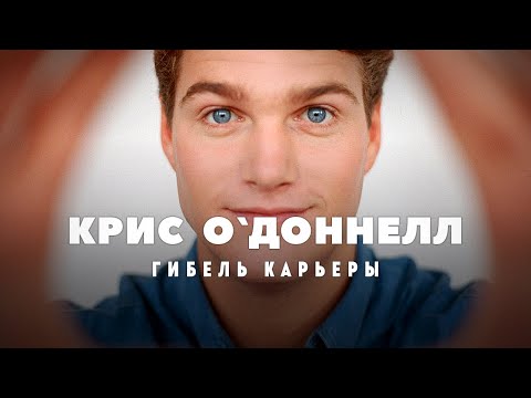 Бейне: Крис О'Доннелл: өмірбаяны, мансабы, жеке өмірі