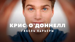 Гибель карьеры Криса О`Доннелла