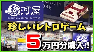 駿河屋で買った超プレミアソフト含むファミコンソフト５万円分ご紹介！