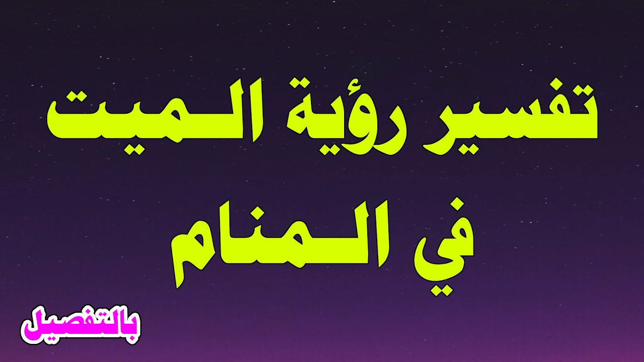 رؤية الميت في المنام