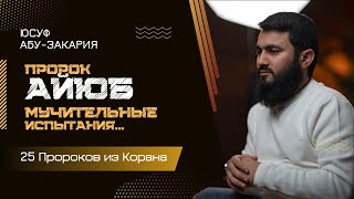 Мучительные испытания Пророка Айюба (мир ему) | «25 - Пророков из Корана»