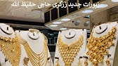 HafizjeweleryÙ…Ø¯Ù„ Ù‡Ø§ÛŒ Ø¬Ø¯ÛŒØ¯ Ø²ÛŒÙˆØ±Ø§Øª Ø±ÙˆØ² Ø²Ø±Ú¯Ø±ÛŒ Ø­Ø§Ø¬ÛŒ Ø­ÙÛŒØ¸ Ø§Ù„Ù„Ù‡ Youtube
