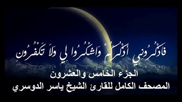 25- المصحف الكامل للقارئ الشيخ ياسر الدوسري- الجزء الخامس والعشرون