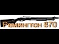 Remington 870 Express Tactical - настольный обзор ч 1