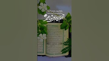 {اللهم صل وسلم على نبينا محمد}.. 🌿🌹🌿🌿#القرآن الكريم _الأدعيه #