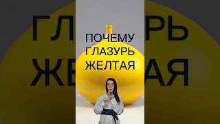 Из-за чего керамика желтеет? 😲 #керамика #глина #посуда #фарфор #shorts #shortsvideo