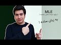 MLE بر آورد درست نمایی بیشینه به زبان ساده