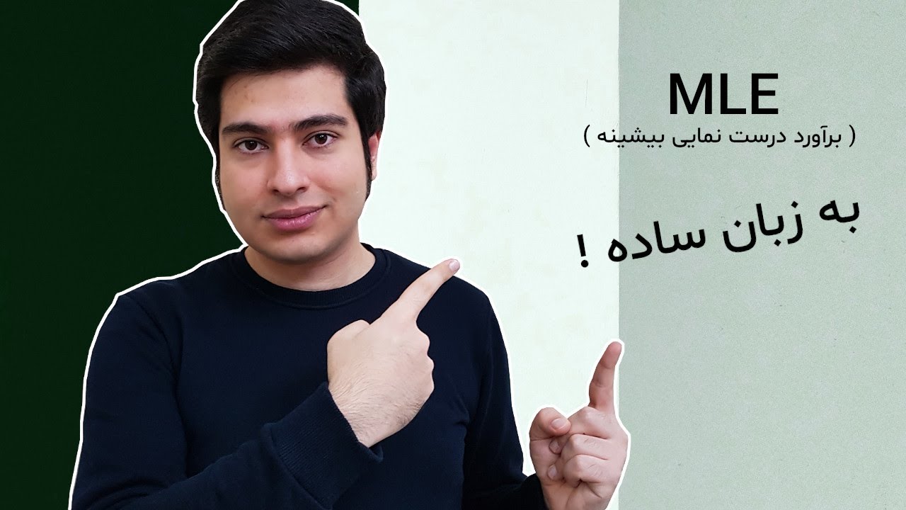 MLE - بر آورد درست نمایی بیشینه به زبان ساده
