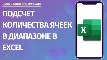 Подсчет количества ячеек в диапазоне в Excel