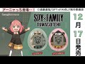 【スパイファミリー】たまごっちが発売…！！様々なアーニャっちが登場！【SPY×FAMILY】