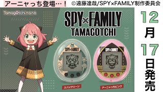 【スパイファミリー】たまごっちが発売…！！様々なアーニャっちが登場！【SPY×FAMILY】