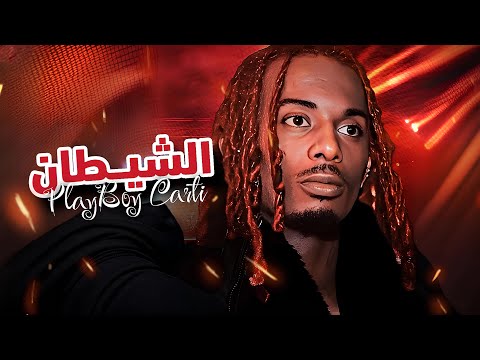 هذا الرابر باع روحه للشيطان