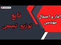 آمار و احتمال تابع توزیع تجمعی متغیر تصادفی گسسته و پیوسته درس ۱۱ آمار و احتمال تابع توزیع تجمعی متغیر تصادفی گسسته و پیوسته درس ۱۱