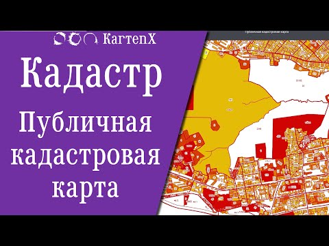 Кадастр: Публичная кадастровая карта.