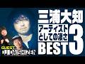 【DJ DAISHIZEN】三浦大知さんのアーティストの凄さとは一体!?DJプレーヤーとして選ぶ3曲は?後編【ダイノジ中学校】