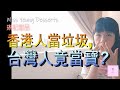 【移民台灣】 香港人認為垃圾的台灣人當是寶? ｜琳記甜品5月29日開張!｜香港人在台灣｜台灣印象｜台灣生活｜琳記甜品｜EP23