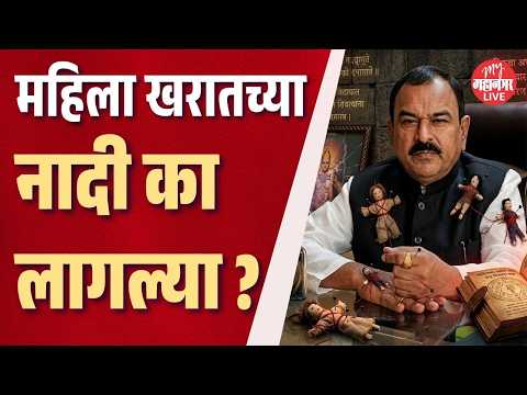 Ashok Kharat Case I महिला कोणत्या भीतीने लैंगिक समर्पणाला तयार होतात?