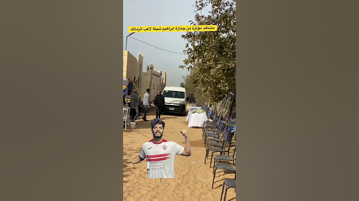مشاهد مؤثرة ..جنازة ابراهيم شيكا لاعب الزمالك  في مقابر اسرته  بـ العبور  #ابراهيم_شيكا #اكسبلور