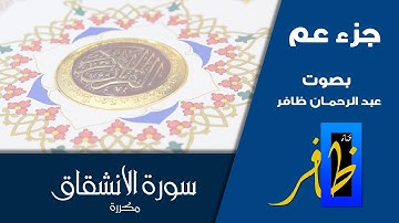 سورة الانشقاق مكررة ( عشر مرات ) - للمساعدة على الحفظ - جزء عم - عبد الرحمان ظافر