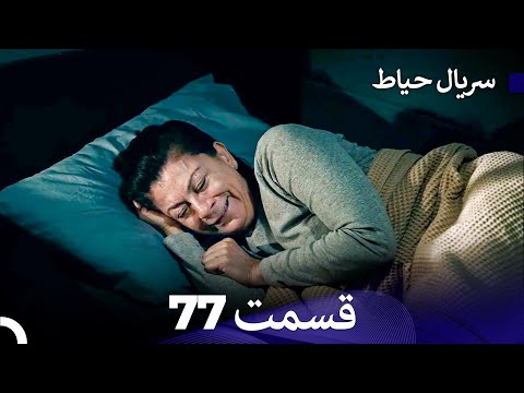 سریال حیاط قسمت 77  