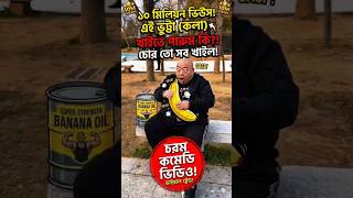 কলা খেতে গিয়ে মোবাইল হারিয়ে ফেলল ।