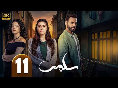 الحلقة 11 من مسلسل سلمي بطولة نيقولا معوض و مرام علي و ستيفاني عطالله 2025