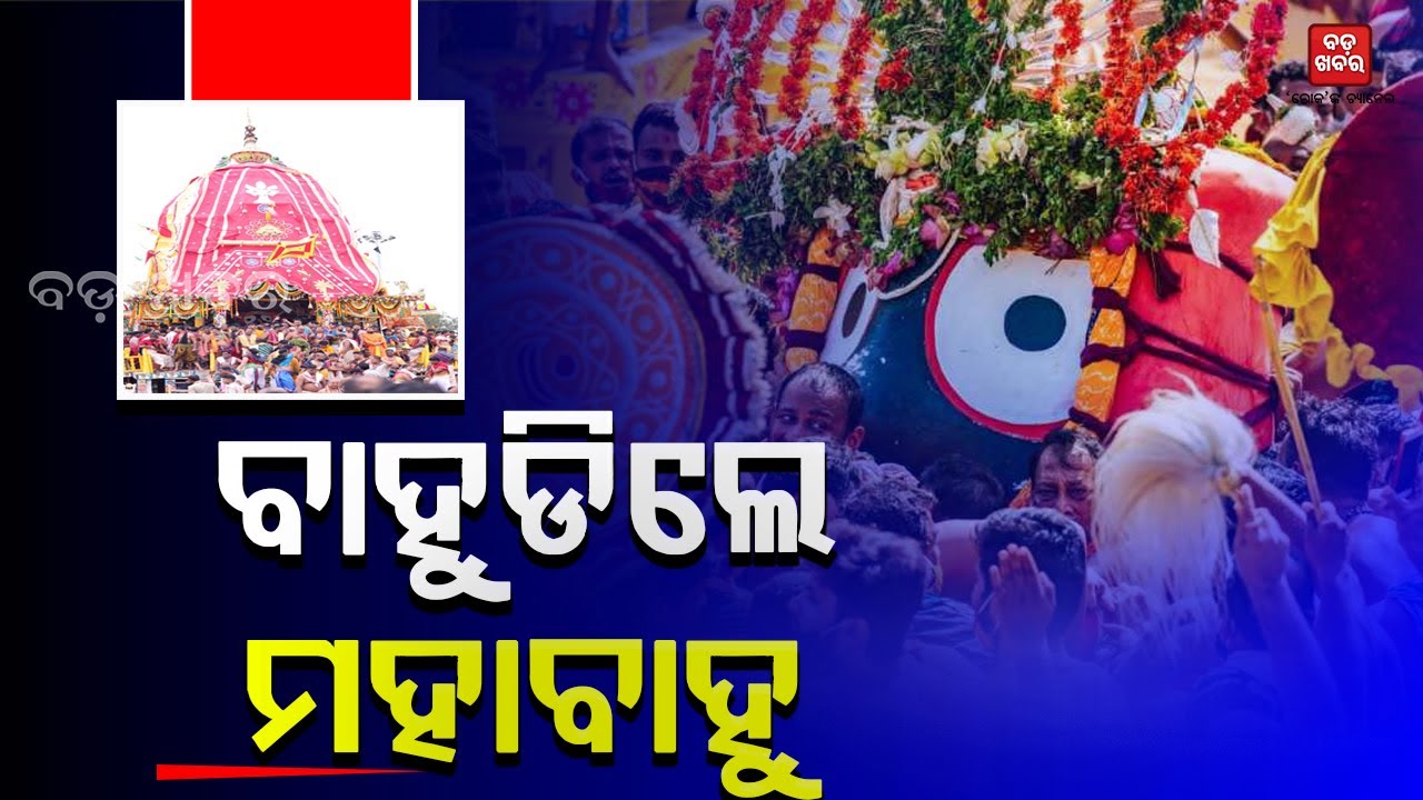 ବାହୁଡିଲେ ମହାବାହୁ || Bahuda Yatra || BADA KHABAR TV