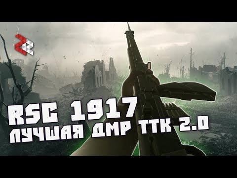 RSC 1917 - ЛУЧШАЯ ДМРка TTK 2.0 | BATTLEFIELD 1