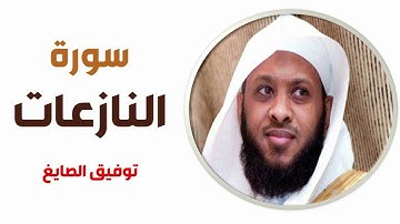 سورة النازعات - توفيق الصايغ