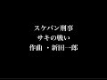 スケバン刑事 サキの戦い サントラ耳コピ&amp;打ち込みシリーズ