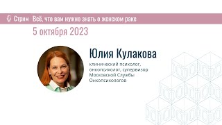 Юлия Кулакова. Все, что вам нужно знать о женском раке