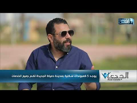 ايه دور القطاع الخاص في تنمية مدينة دمياط الجديدة رئيس جهاز تنمية مدينة دمياط الجديدة يجيب